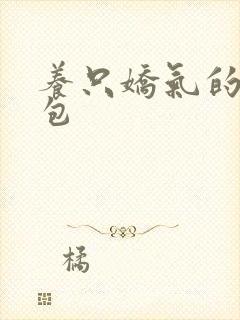 养只娇气的小哭包