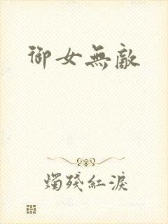 御女无敌