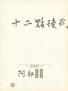 十二点后我话事
