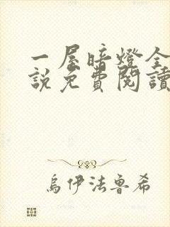 一屋暗灯全文小说免费阅读