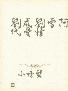 刘成刘雪阿豪当代爱情