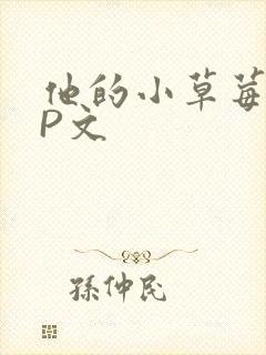 他的小草莓POP文