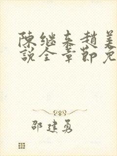 陈继来赵美媛小说全章节免费阅读