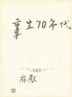 重生70年代记事