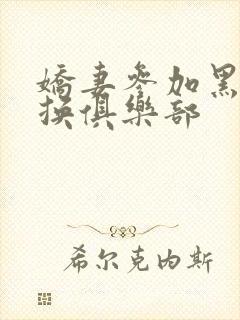 娇妻参加黑人交换俱乐部