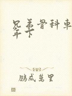 兄弟骨科车RH年下