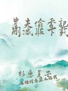 农夫偷香记2未删减版下载