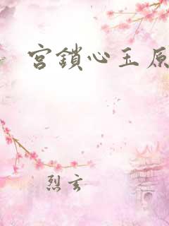 宫锁心玉原著
