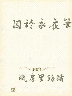 囚于永夜笔趣阁