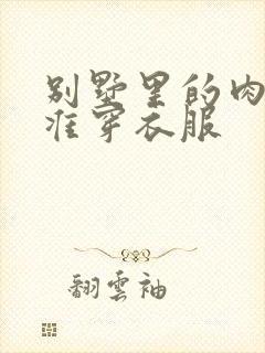 别墅里的肉奴不准穿衣服