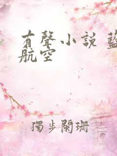 有声小说 蓝天航空