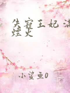 失宠王妃 满城烟火