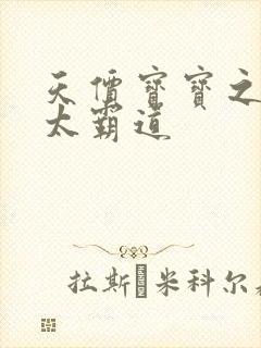 天价宝宝之老公太霸道