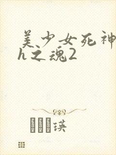 美少女死神还我h之魂2