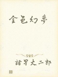 金色幻梦