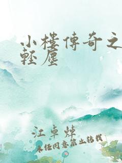 小楼传奇之笑语轻尘