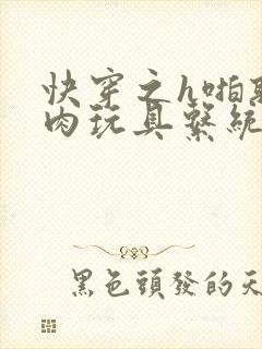 快穿之h啪取液肉玩具系统