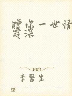 赠你一世情深顾霆深