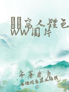 妺妺窝人体色WWW图片