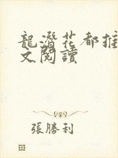 龙潜花都推母全文阅读
