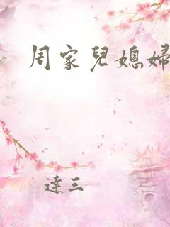 周家儿媳妇