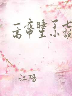 一夜睡了七个女高中生小说h