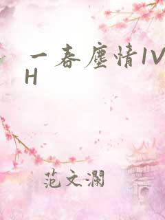 一春尘情1V1H