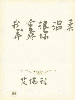 我会很温柔不会弄疼你