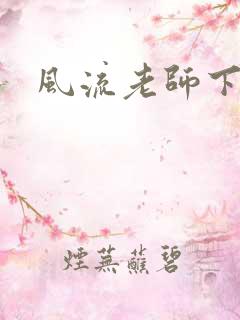 风流老师下载