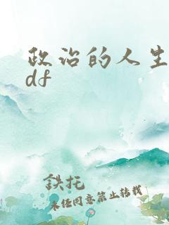 政治的人生 pdf