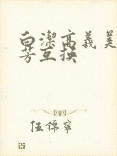 白洁高义美红美芳互换