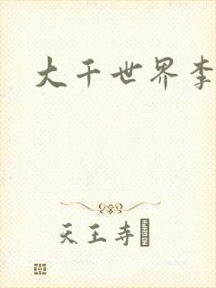 大千世界李团长