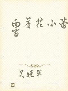 向着花小蕾的深处