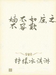 嫡不如庶之嫡女不容欺