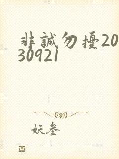 非诚勿扰20130921