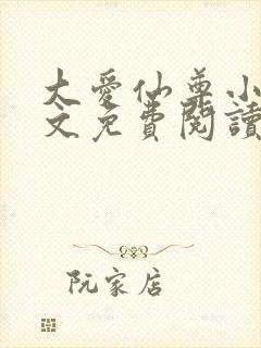 大爱仙尊小说全文免费阅读无弹窗