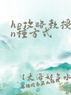 hp攻略教授的n种方式