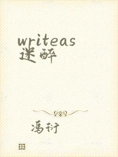 writeas迷醉