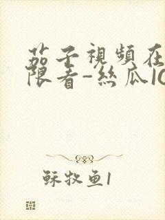 茄子视频在线无限看-丝瓜IOS苏州晶体公司红