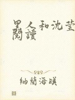 黑人和沈莹全文阅读