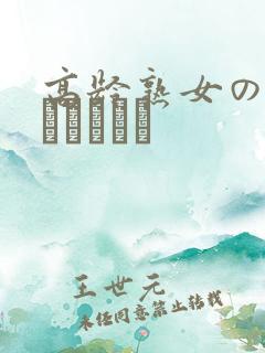 高龄熟女の中出しセックス