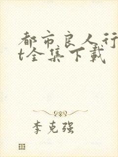 都市良人行txt全集下载