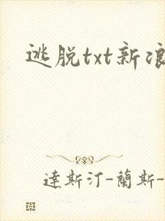 逃脱txt新浪