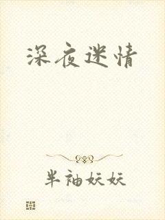 深夜迷情