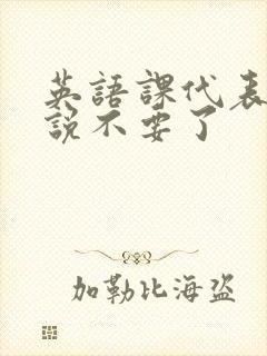 英语课代表哭着说不要了