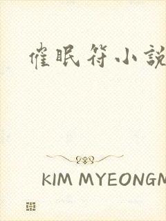 催眠符小说