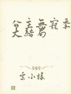 公主无宠季如雨大结局