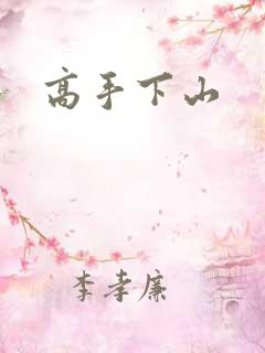高手下山