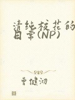 清纯校花的被肉日常(NP)