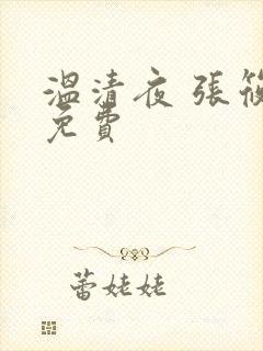 温清夜 张筱云免费